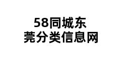 58同城东莞分类信息网