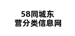 58同城东营分类信息网