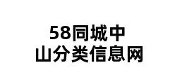 58同城中山分类信息网