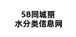 58同城丽水分类信息网