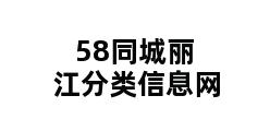 58同城丽江分类信息网