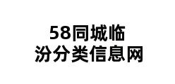 58同城临汾分类信息网