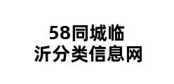 58同城临沂分类信息网