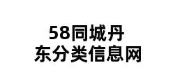 58同城丹东分类信息网