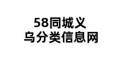 58同城义乌分类信息网