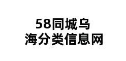 58同城乌海分类信息网