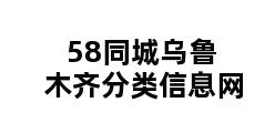 58同城乌鲁木齐分类信息网