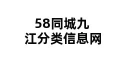 58同城九江分类信息网