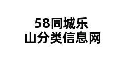 58同城乐山分类信息网