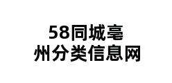 58同城亳州分类信息网