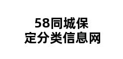 58同城保定分类信息网