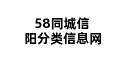 58同城信阳分类信息网