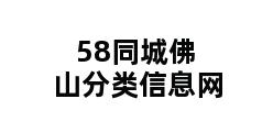 58同城佛山分类信息网