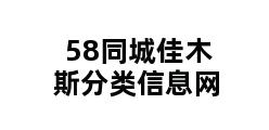 58同城佳木斯分类信息网