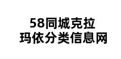 58同城克拉玛依分类信息网