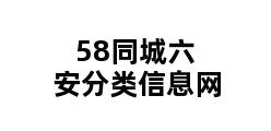 58同城六安分类信息网