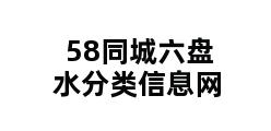 58同城六盘水分类信息网