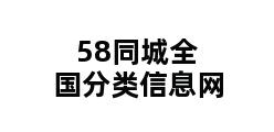 58同城全国分类信息网