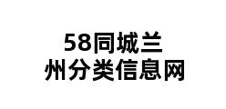 58同城兰州分类信息网