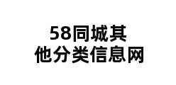 58同城其他分类信息网 