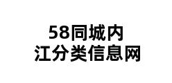 58同城内江分类信息网