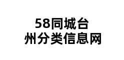 58同城台州分类信息网