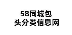 58同城包头分类信息网