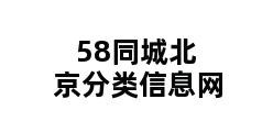 58同城北京分类信息网