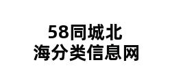 58同城北海分类信息网