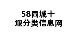 58同城十堰分类信息网