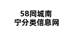 58同城南宁分类信息网