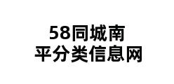 58同城南平分类信息网 