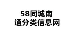 58同城南通分类信息网