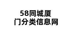 58同城厦门分类信息网