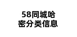 58同城哈密分类信息