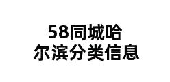 58同城哈尔滨分类信息