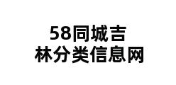 58同城吉林分类信息网