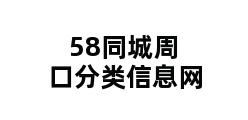 58同城周口分类信息网