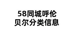 58同城呼伦贝尔分类信息