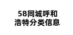 58同城呼和浩特分类信息