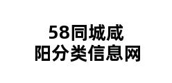 58同城咸阳分类信息网