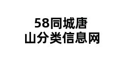 58同城唐山分类信息网