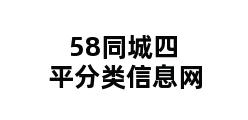 58同城四平分类信息网