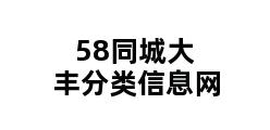 58同城大丰分类信息网