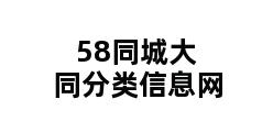 58同城大同分类信息网