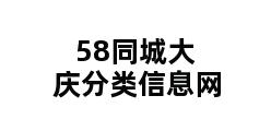 58同城大庆分类信息网