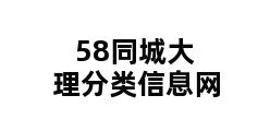 58同城大理分类信息网