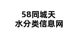 58同城天水分类信息网 