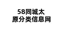 58同城太原分类信息网