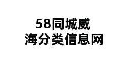 58同城威海分类信息网